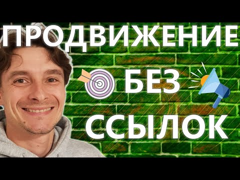 Видео: 🔥 Быстрое SEO Продвижение Сайта БЕЗ Покупки Ссылок 🚀 Продвижение Сайта Статьями в 2025 году