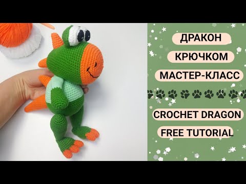 Видео: 🐲 ВЯЗАНЫЙ ДРАКОН КРЮЧКОМ МАСТЕР-КЛАСС. 🐉 CROCHET DRAGON FREE TUTORIAL