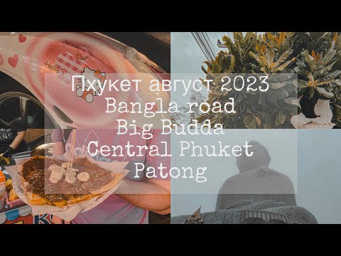 Видео: Vlog 2: Bangla| Patong| Central Phuket| Big Budda| Пхукет август 2023| не можем вызвать такси