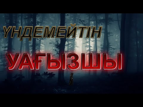 Видео: Үндемейтін уағызшы. Бұдан артық уағыз жоқ! |Ерсін Әміре әбу Юсуф|