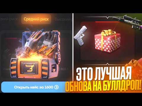 Видео: НОВОЕ ОБНОВЛЕНИЕ НА BULLDROP! НОВЫЕ ШАНСЫ! ОТКРЫЛ МНОГО ДОРОГИХ ОПЕН КЕЙСОВ! ПРОМОКОДЫ БУЛЛДРОП