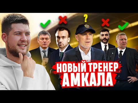 Видео: ОН ЗАМЕНИЛ ГАТАГОВА // НОВЫЙ ТРЕНЕР АМКАЛА ИЗ РПЛ