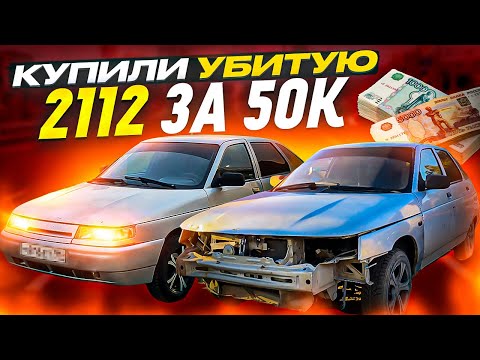 Видео: ГНИЛАЯ 2112 ЗА 50К/БУДЕМ ДЕЛАТЬ?!