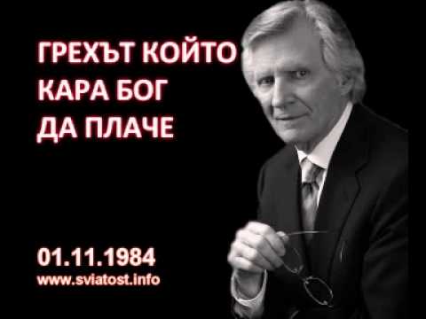 Видео: 1984.11.01: Грехът, който кара Бог да плаче