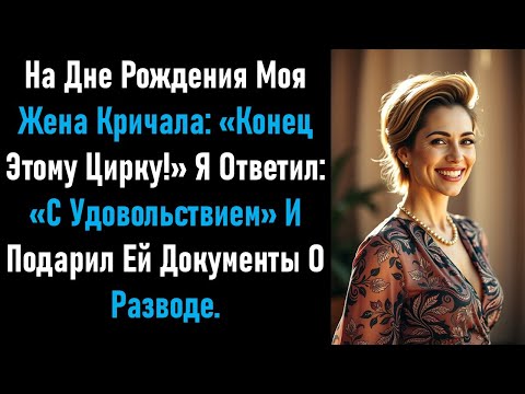 Видео: На дне рождения моей жены она сказала: «Кончайте этот цирк!» Я ответил: «С радостью» и вручил ей....