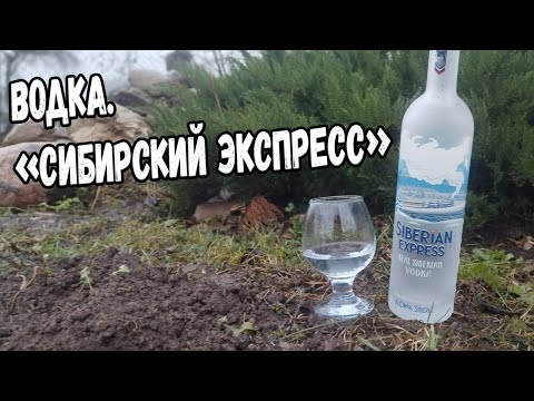 Видео: Водка. "Сибирский экспресс"