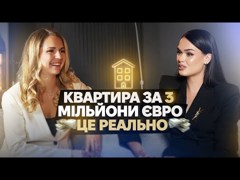 Видео: КВАРТИРА ЗА ТРИ МІЛЬЙОНИ ЄВРО - ЦЕ РЕАЛЬНІСТЬ | Подкаст про маркетинг у світі нерухомості