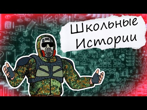 Видео: КАК Я СТРАДАЛ В ШКОЛЕ | ШКОЛЬНЫЕ ИСТОРИИ