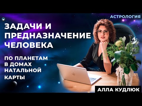 Видео: Предназначение по планетам в домах гороскопа