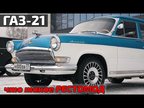 Видео: Волга в стиле Рестомод!