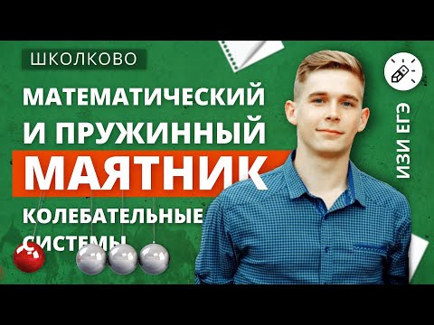 Видео: Физика. ЕГЭ 2021. Колебательные системы. Математический и пружинный маятник