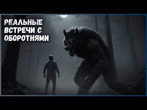 Видео: 5 РЕАЛЬНЫХ ВСТРЕЧ С ОБОРОТНЯМИ, КОТОРЫЕ ВАС УЖАСНУТ