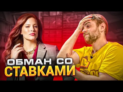 Видео: Мошенник-Девушка ХОТЕЛА ОБМАНУТЬ меня на СТАВКАХ?! 😡😭