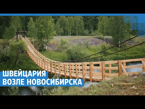 Видео: Швейцария возле Новосибирска | NGS.RU