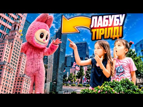 Видео: ЛАБУБУ😱👻ҮЛКЕЕН БОЛЫП КЕТТІ😱1-ЧАСТЬ УЖАС ТАМАҚТАРДЫ ЖЕП КЕТТІ ужас(өте қызық видео)