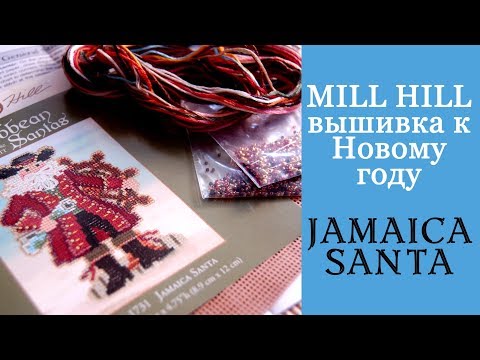 Видео: Вышивка Mill Hill 'Caribbean Santas' Часть 1 - Ямайский Санта