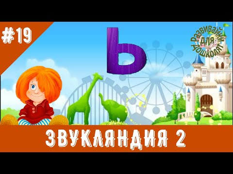 Видео: ЗВУКЛЯНДИЯ 2  мягкий знак
