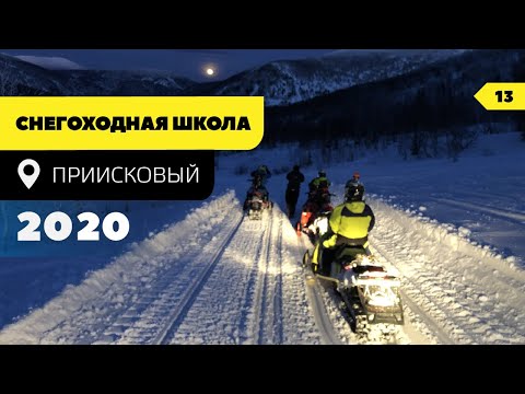 Видео: Приисковый Снегоходная школа. Инструктор Александр Эркин. Или как мы заново учились кататься.