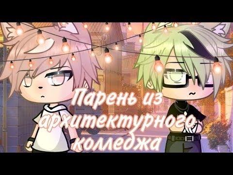 Видео: |YAOI ОЗВУЧКА| 💖Парень из архитектурного колледжа💚