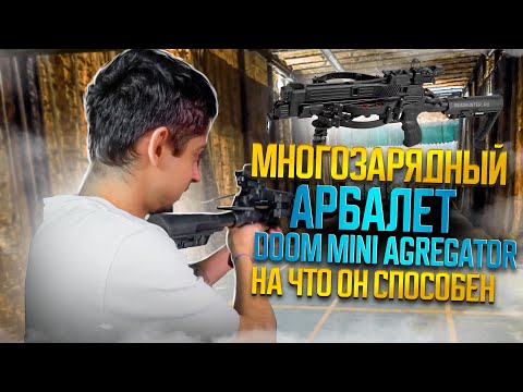 Видео: Испытываю в деле ПЕРВЫЙ В МИРЕ МНОГОЗАРЯДНЫЙ АРБАЛЕТ с обратными плечами DOOM MINI AGREGATOR