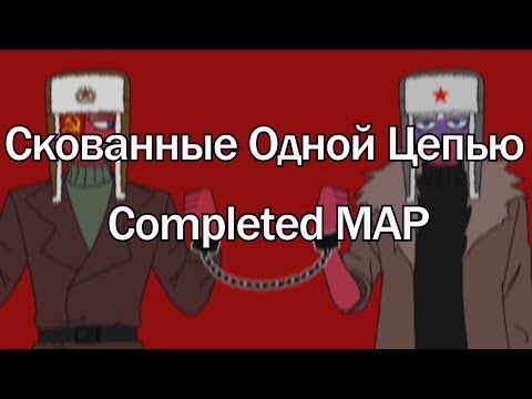 Видео: [ Completed ] |Скованные Одной Цепью| Countryhumans PMV MAP