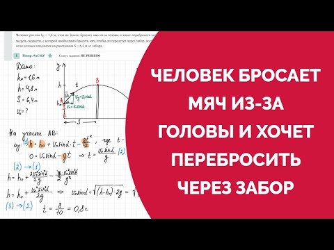 Видео: Человек бросает мяч из-за головы и хочет перебросить через забор Открытый банк заданий ЕГЭ физика