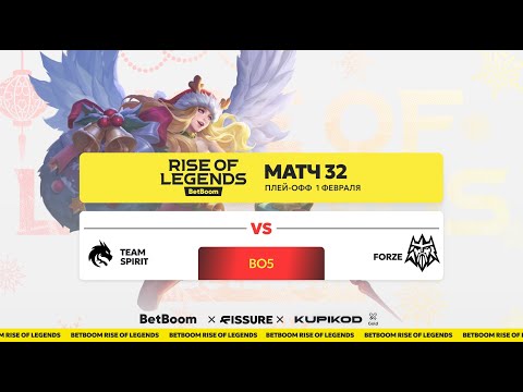 Видео: BetBoom Rise of Legends S5 | 1 Февраля | Плей-офф | Team Spirit vs Forze