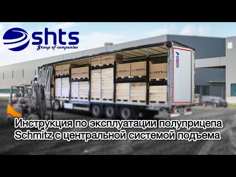 Видео: Инструкция по поднятию крыши Schmitz с центральной гидравлической системой подъема.