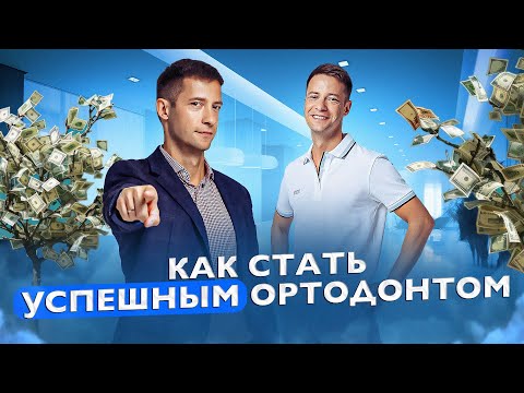 Видео: Как вырасти в хорошего ортодонта? Подкаст братьев Тихоновых