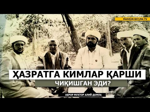 Видео: САВОЛ: ҲАЗРАТГА ҚАРШИ ЧИҚГАНЛАР КИМЛАР ЭДИ? ҲАЗРАТ РОҲИМАҲУЛЛОҲГА ҚИЛИНГАН ТУҲМАТЛАР ҲАҚИДА!