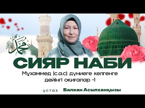Видео: Мұхаммед (с.а.с) дүниеге келгенге дейінгі оқиғалар | Сира Наби | Ұстаз Балжан Асылханқызы