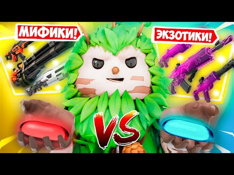 Видео: МИФИКИ VS ЭКЗОТИКИ II Fortnite челлендж на в-баксы!