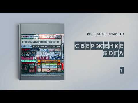 Видео: [Озвучка by SZ] Озвучка фанфика по BTS - Свержение бога_император ямамото_ПРОМО