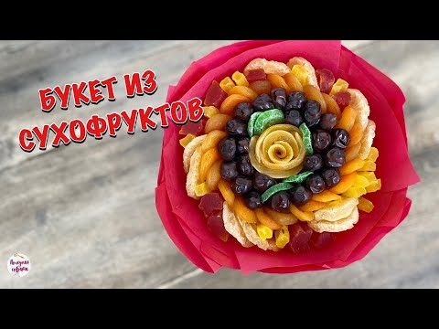 Видео: БУКЕТ ИЗ СУХОФРУКТОВ! Пошаговый МК, Спиральная Техника Сборки Букета!
