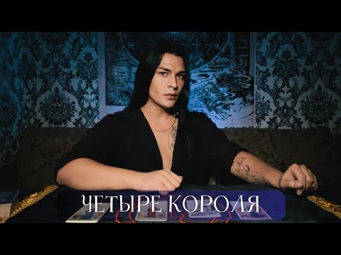 Видео: ЧЕТЫРЕ КОРОЛЯ | Таро