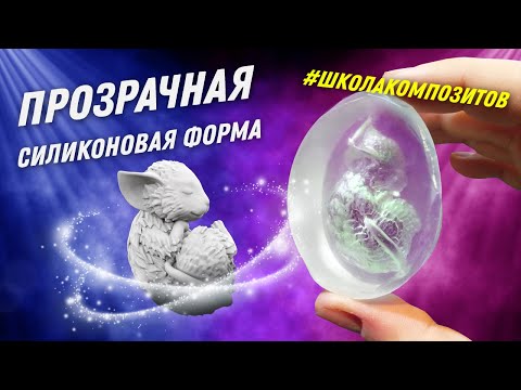 Видео: Прозрачный силиконовый молд // composit-stroy.ru // ШКОЛА КОМПОЗИТОВ