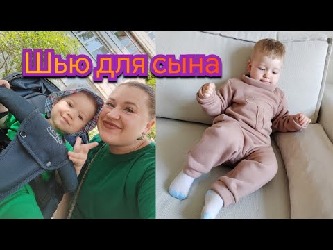 Видео: влог, сшила костюм сыну, вышивка хамелеон