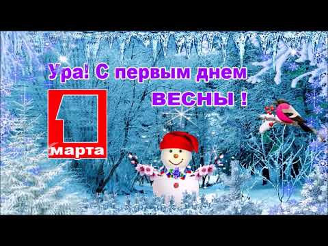 Видео: С 1 марта!