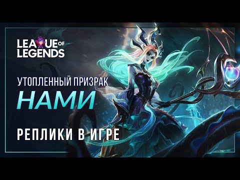 Видео: Утопленный призрак Нами — Интерактивная озвучка и реплики | League of Legends
