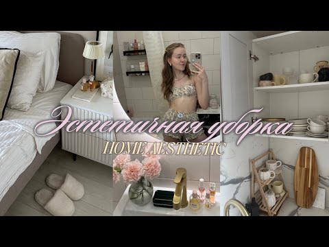 Видео: Эстетичная генеральная уборка 