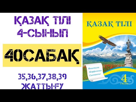 Видео: Қазақ тілі 4-сынып 40-сабақ