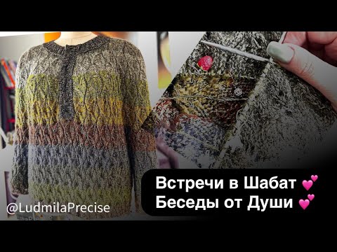 Видео: Встречи в Шабат💕 Беседы от Души 💕