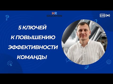 Видео: Очное выступление Алексея Политыко. 5 ключей к повышению эффективности команды.