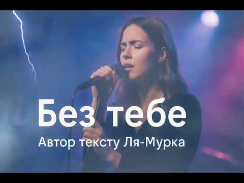 Видео: Без тебе 