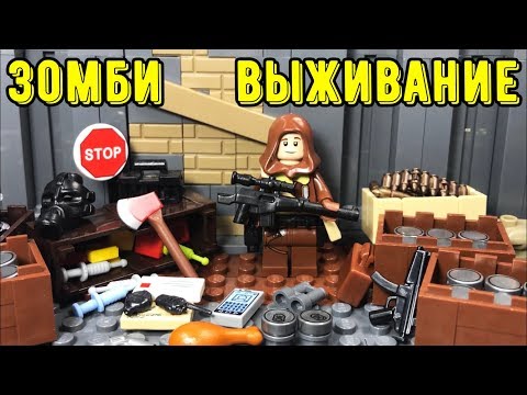 Видео: Как выжить в ЗОМБИ-АПОКАЛИПСИСЕ? Лего - версия!!