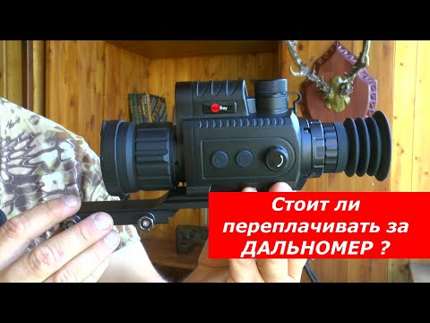 Видео: Какой тепловизор выбрать? С дальномером или БЕЗ ?