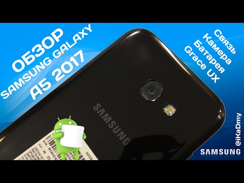 Видео: Обзор Samsung Galaxy A5 2017 года: Связь, Камеры, Батарея, Grace UX