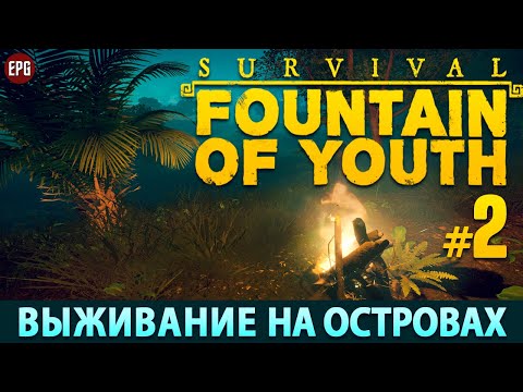 Видео: Survival: Fountain of Youth 2023 - Прохождение, выживание #2 (стрим)