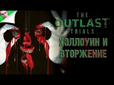 Видео: ХЭЛЛОУИН И ВТОРЖЕНИЕ ◆ The Outlast Trials #24