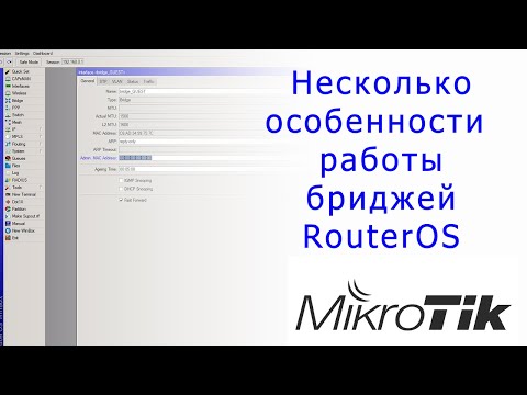 Видео: Несколько особенности работы бриджей в MikroTik RouterOS